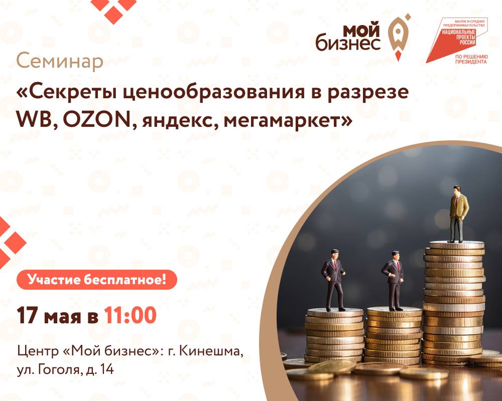Центр «Мой бизнес» проведет семинар «Секреты ценообразования в разрезе WB, OZON, Яндекс Маркет, Мегамаркет».