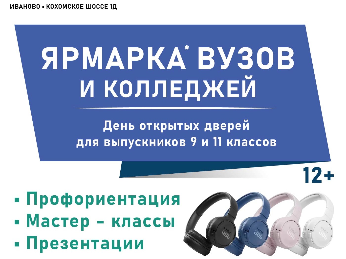 Ивановских школьников приглашают на ярмарку вузов.