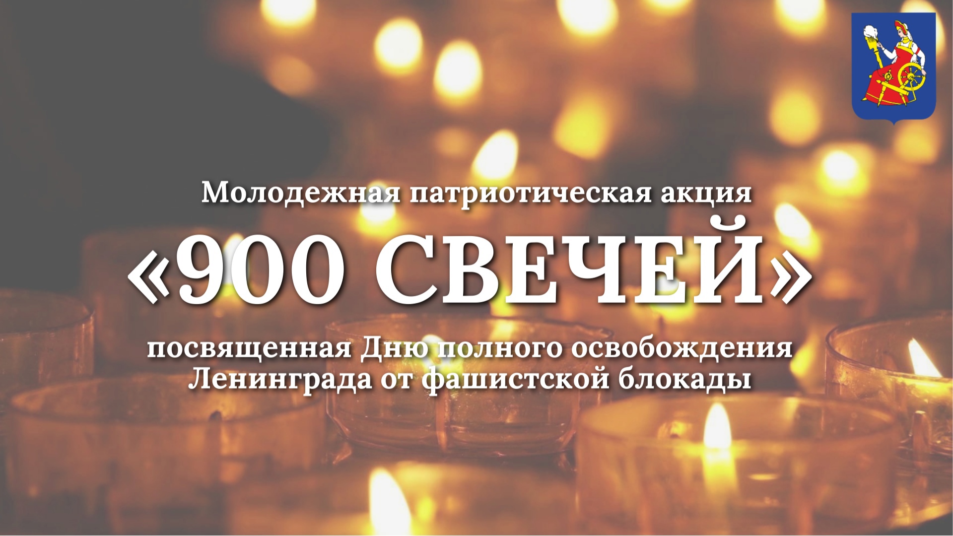 В областном центре пройдет молодежная патриотическая акция «900 свечей».