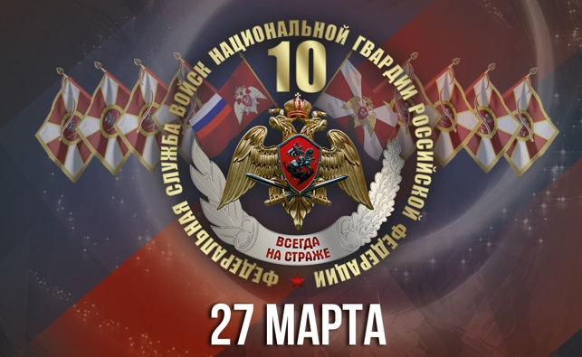 Максим Комиссаров поздравил сотрудников Росгвардии с профессиональным праздником.