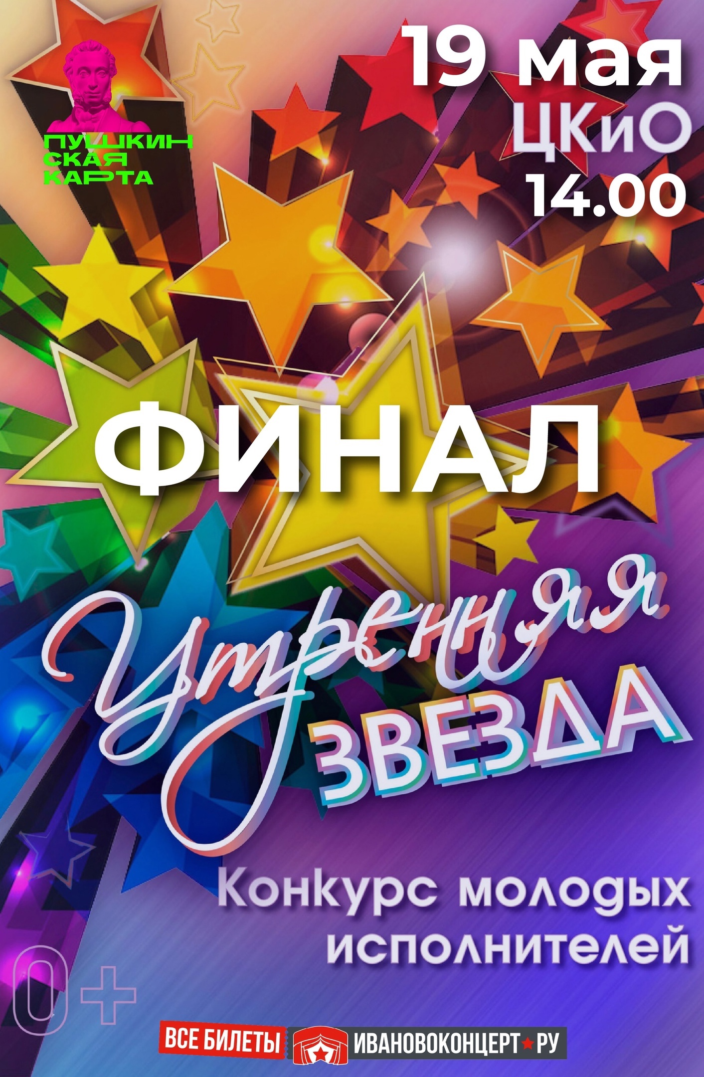 Центр культуры и отдыха города Иванова приглашает на финал конкурса «Утренняя звезда».