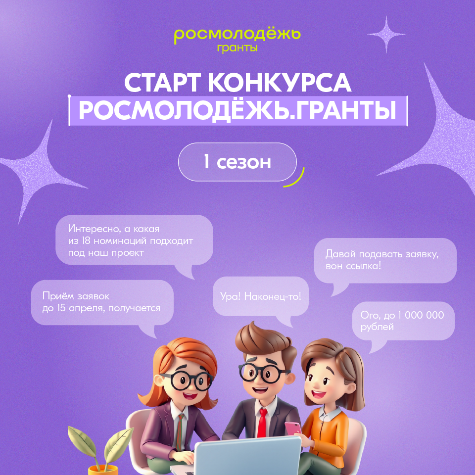Дан старт Всероссийскому конкурсу Росмолодежь.Гранты 1 сезон.