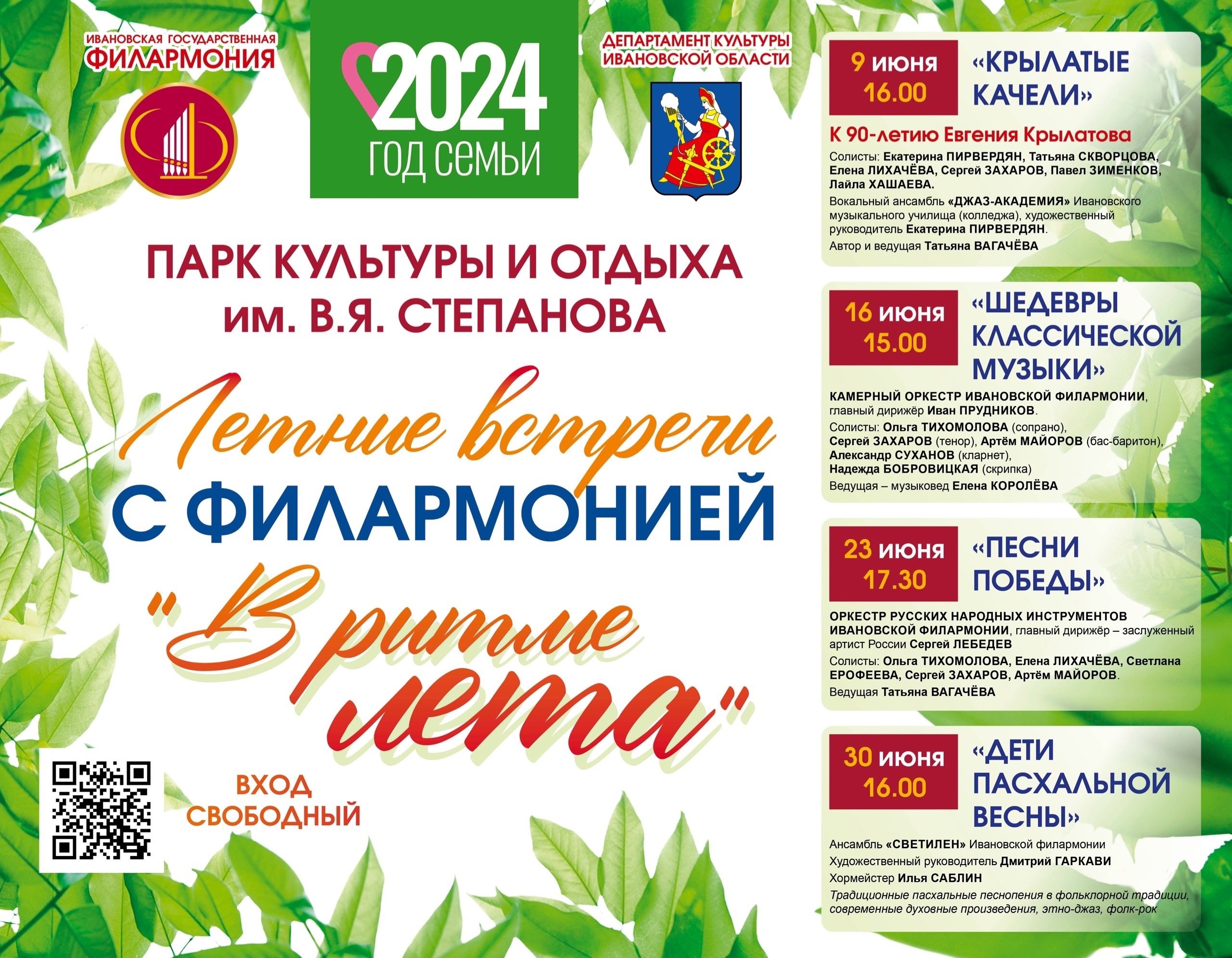 Ивановская филармония вновь открывает свой парковый сезон.