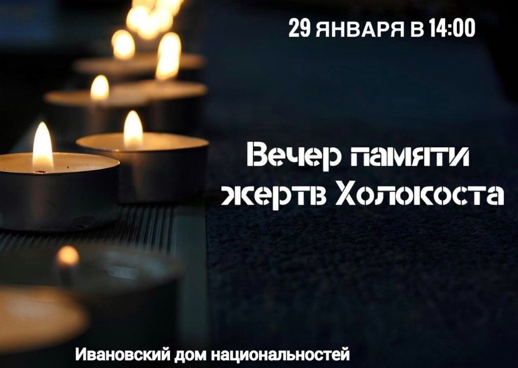 В Иванове пройдет вечер памяти жертв Холокоста.