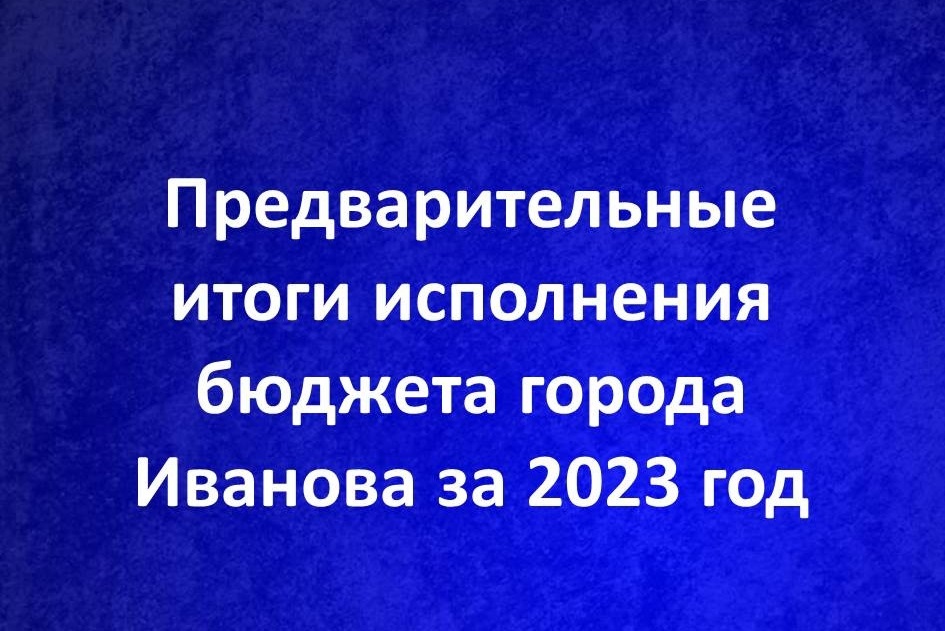 Финансисты подводят первые итоги исполнения бюджета города Иванова за 2023 год.