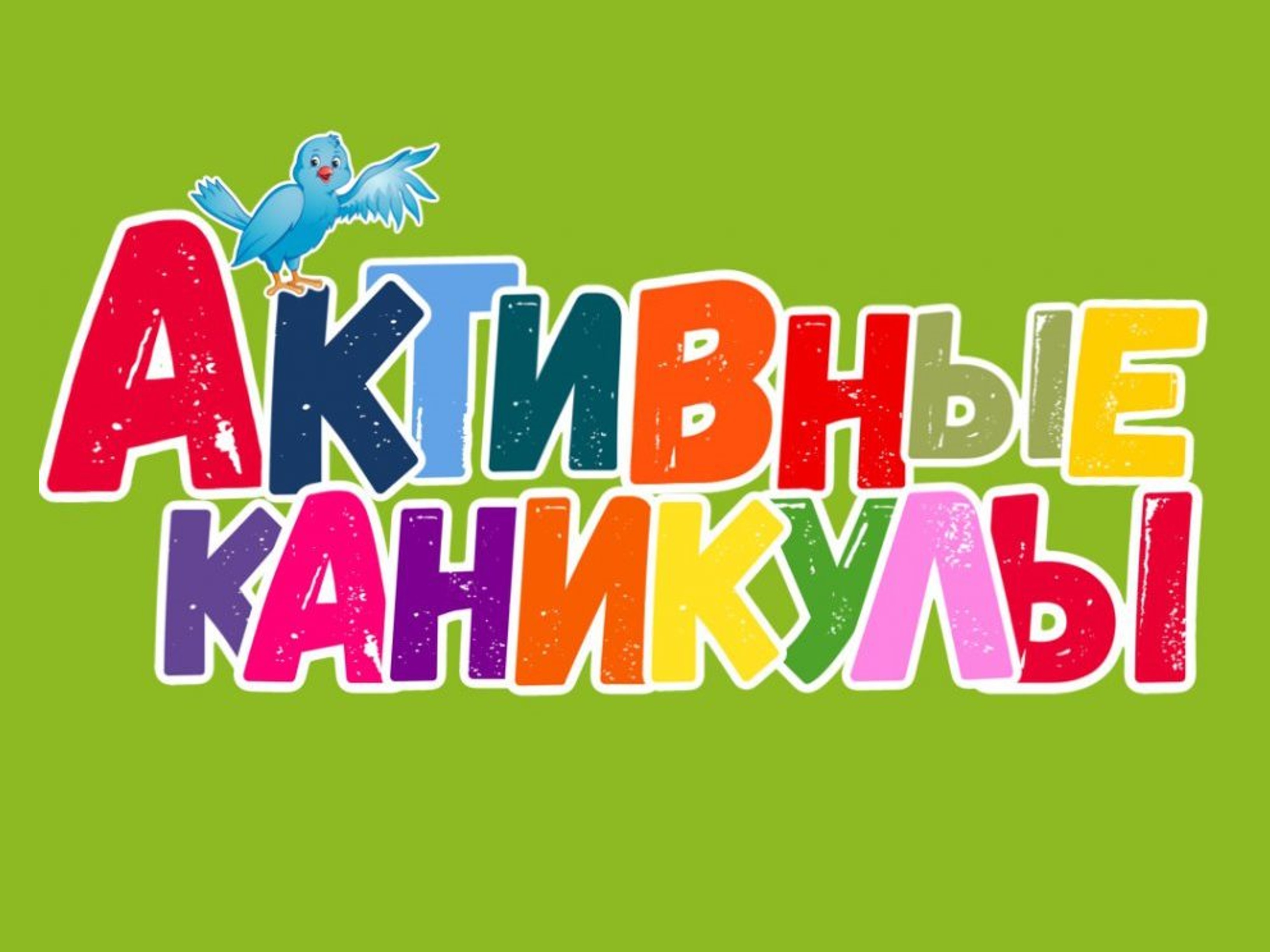 Ивановских школьников вновь ждут «Активные каникулы».