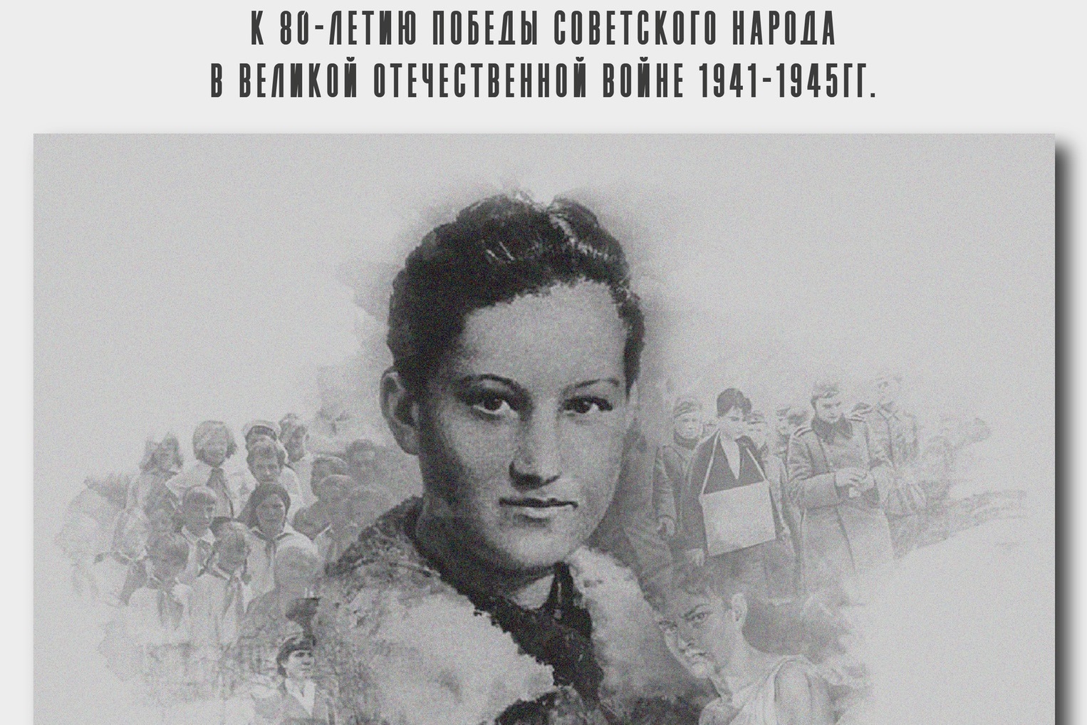 В ЦКиО возобновляется образовательный проект "За датами - имена. За именами - история".