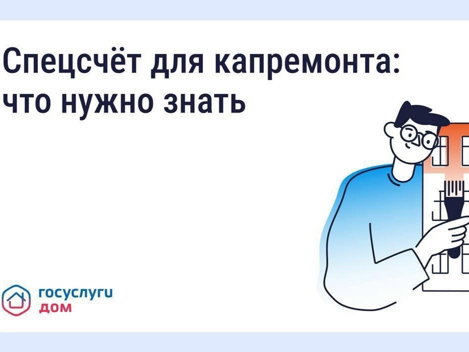 О спецсчёте для капитального ремонта дома.