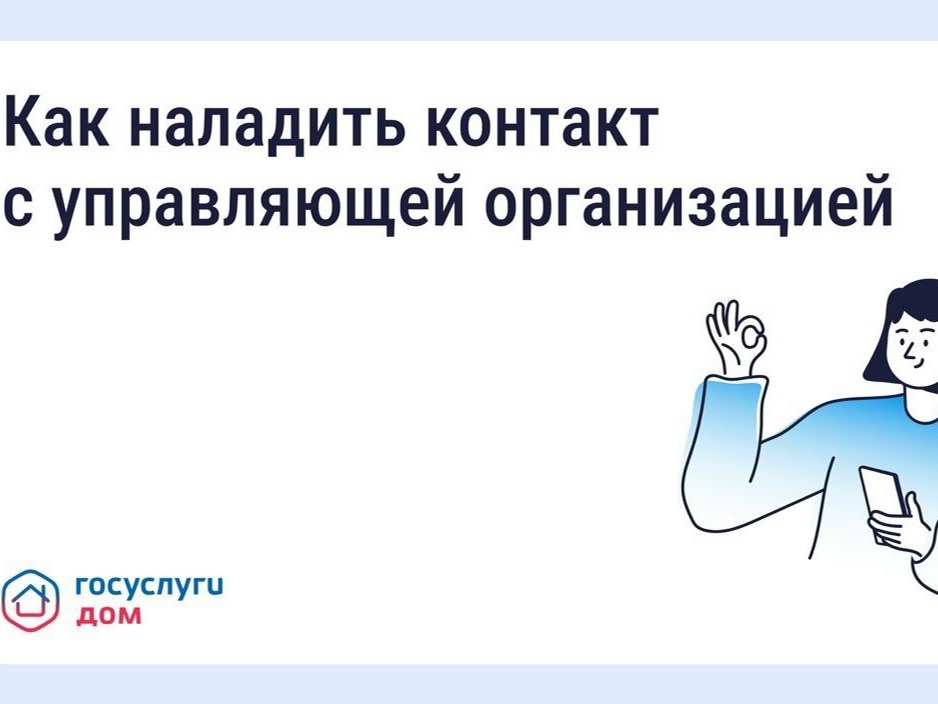 О выстраивании взаимоотношений жителей с управляющей организацией.