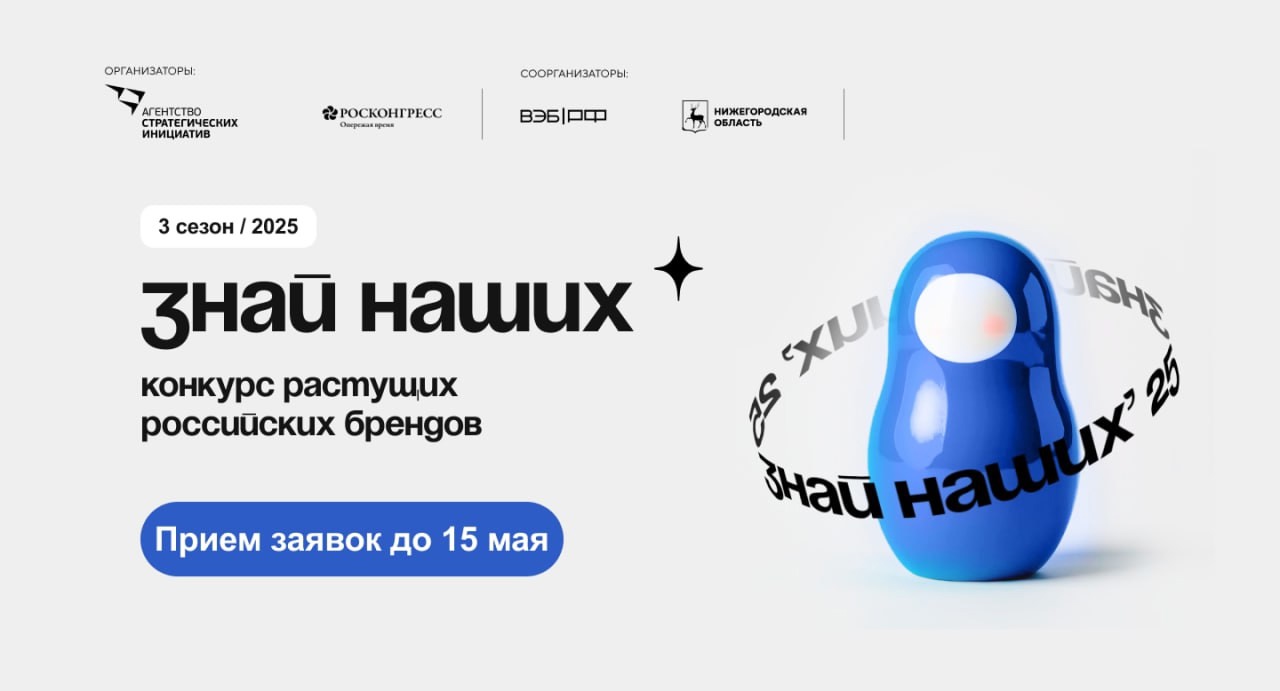 Стартовал третий сезон конкурса #ЗнайНаших.
