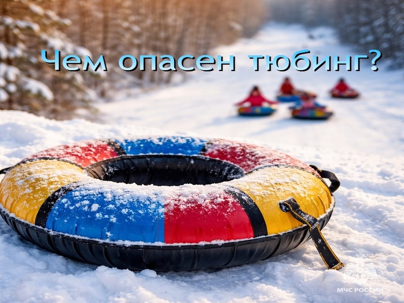 О правилах безопасности при катании на тюбинге.