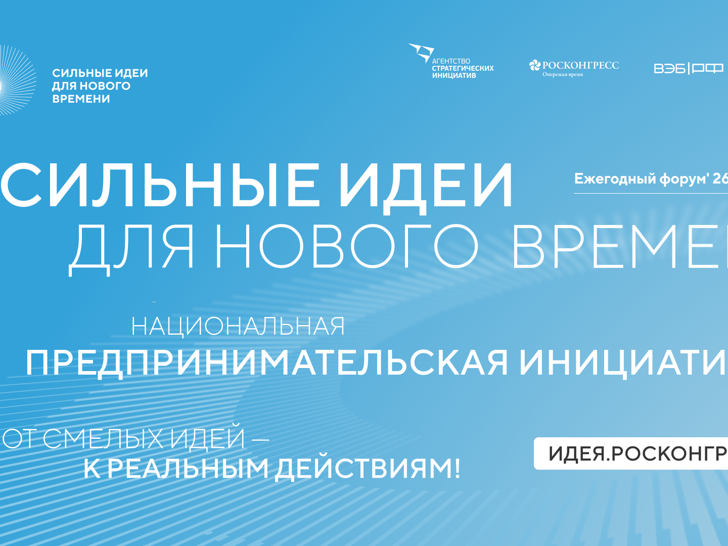 О проведении форума «Сильные идеи для нового времени».
