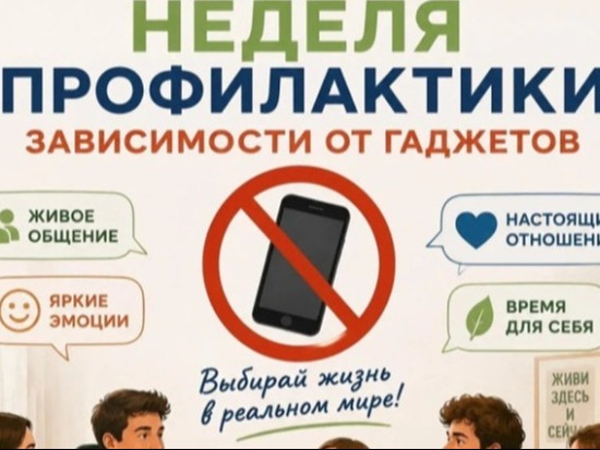 О профилактике зависимостей от гаджетов.