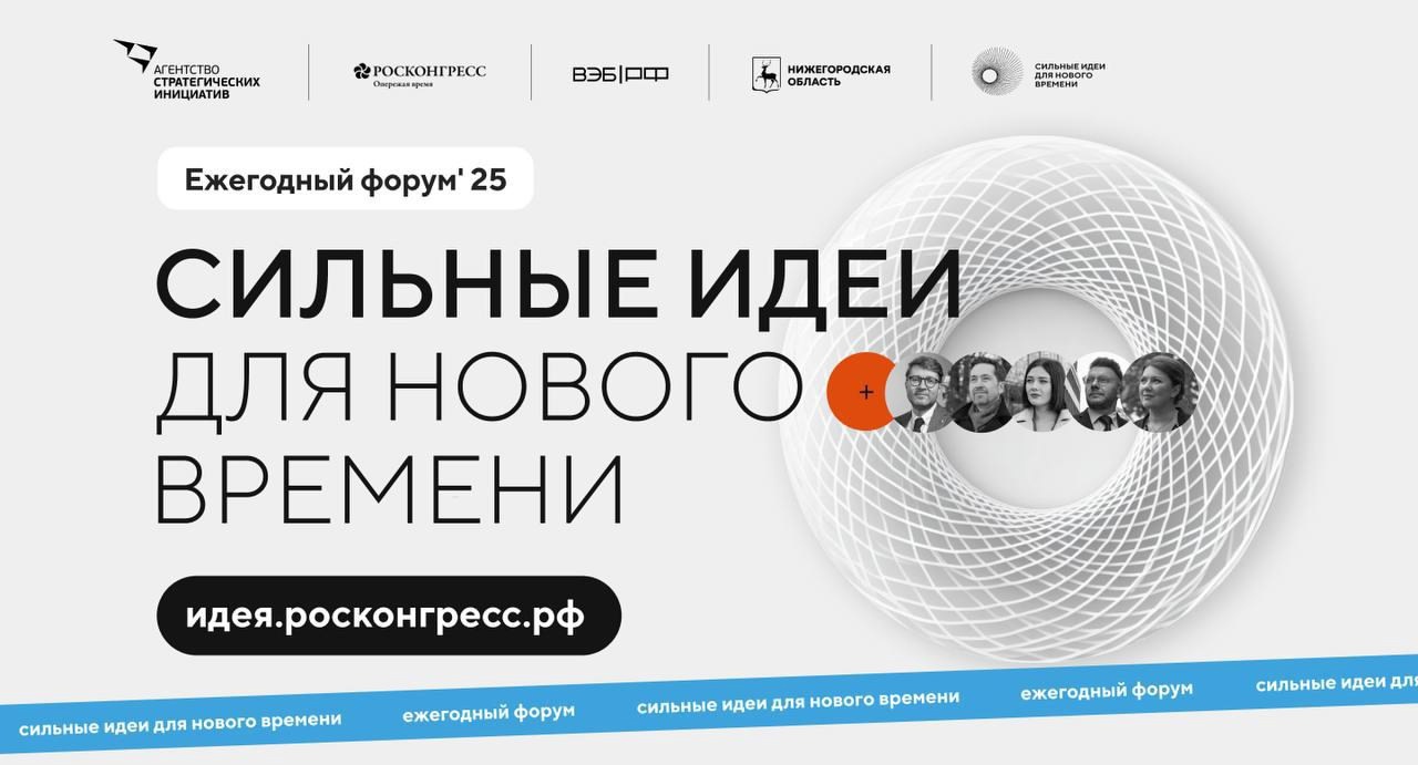 О ежегодном Форуме «Сильные идеи для нового времени».