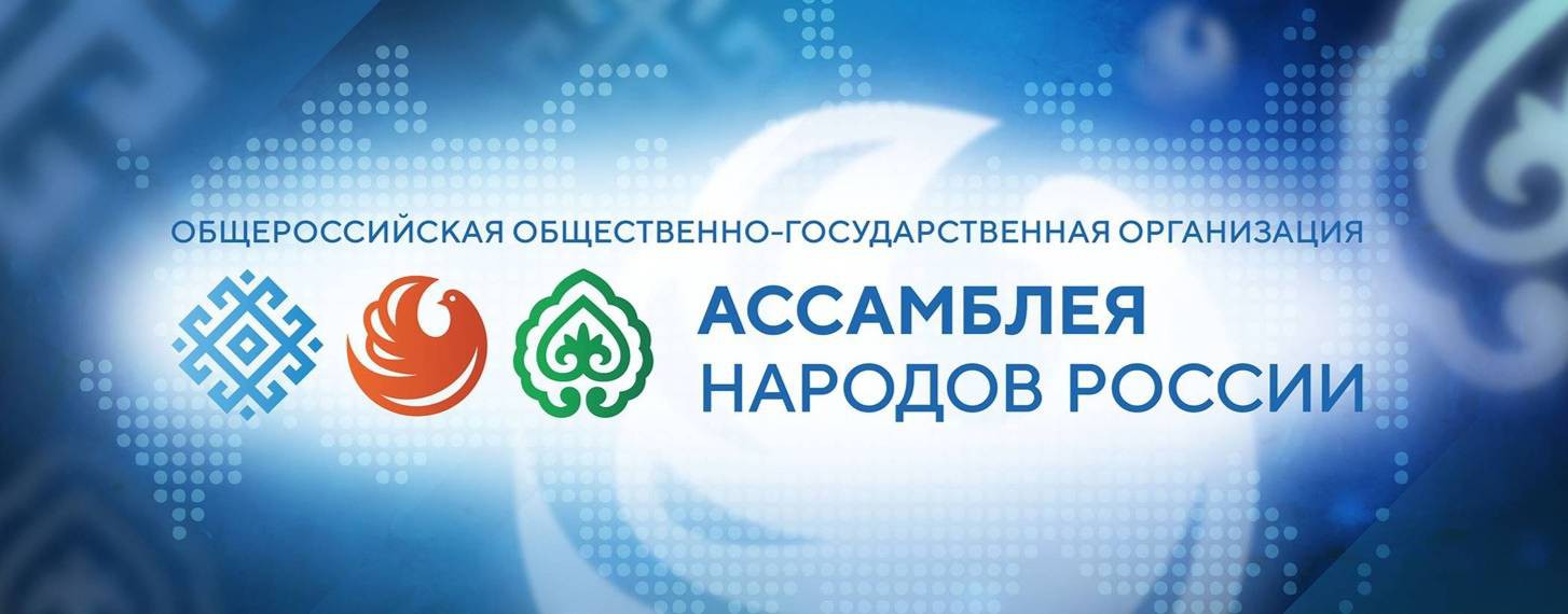 Ассамблея народов России.