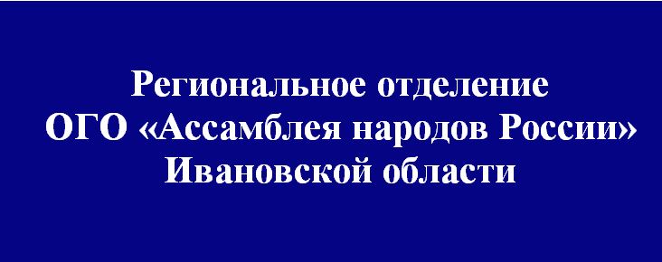 Региональное отделение ОГО &amp;quot;Ассамблея народов России&amp;quot; Ивановской области.