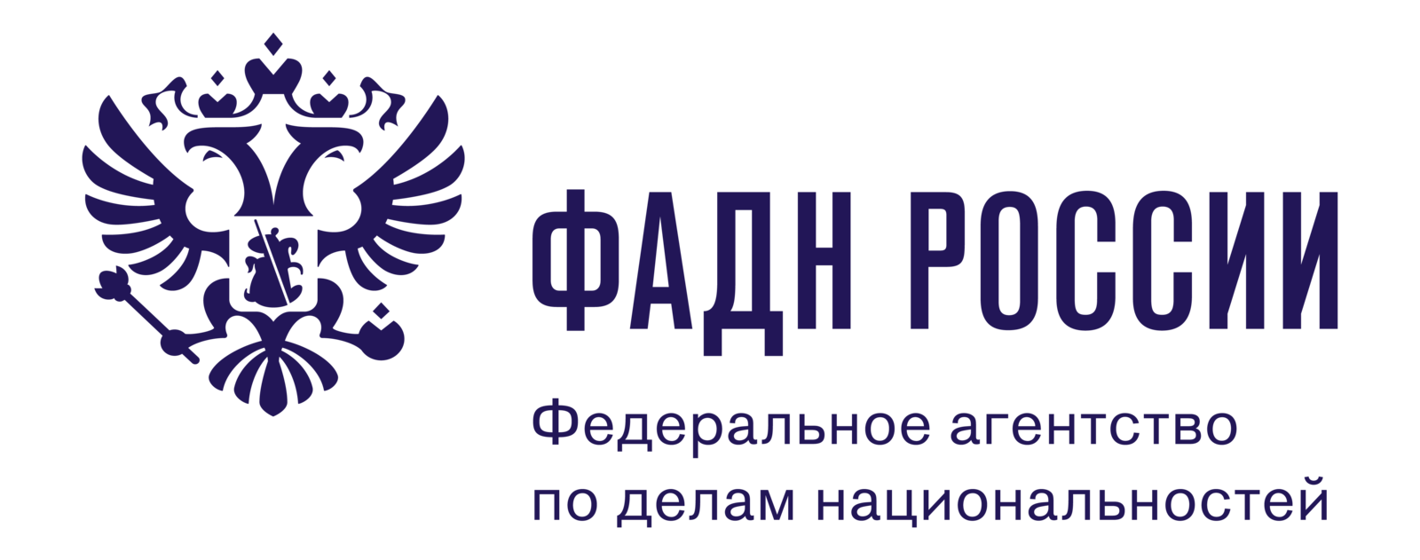 Федеральное агентство по делам национальностей.