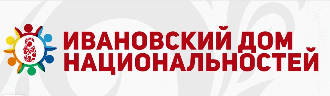 Ивановский дом национальностей.