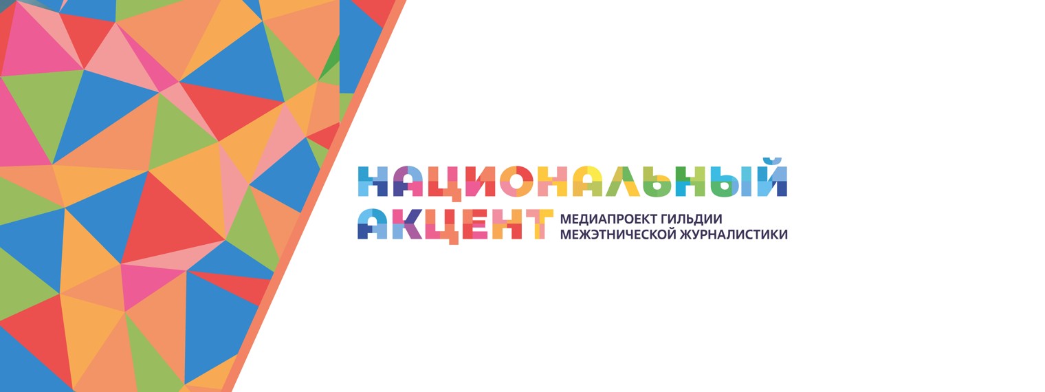 Национальный акцент.