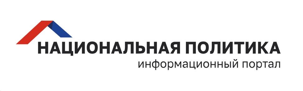 Национальная политика.