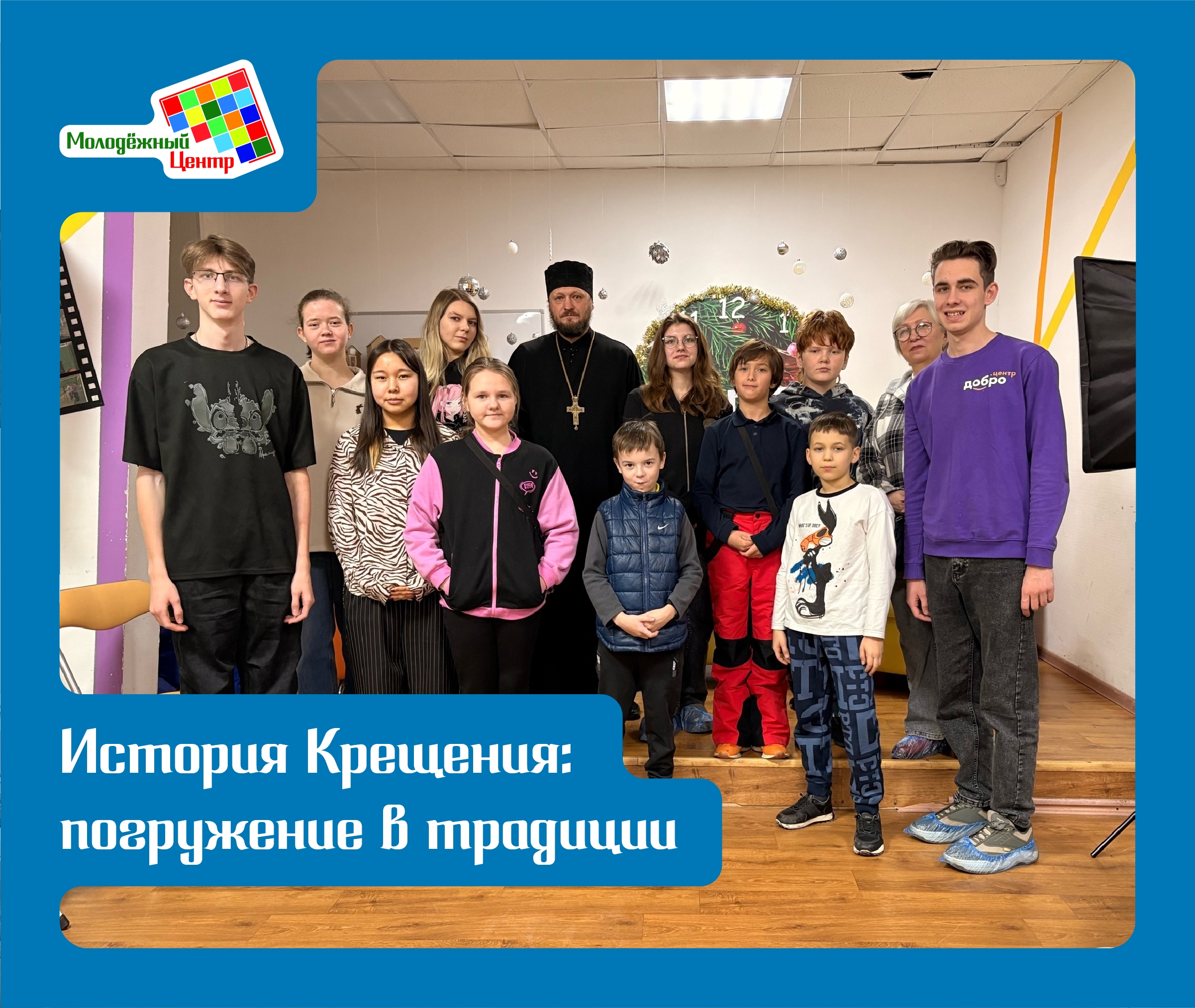 В Молодёжном центре ребята погрузились в историю праздника Крещения.