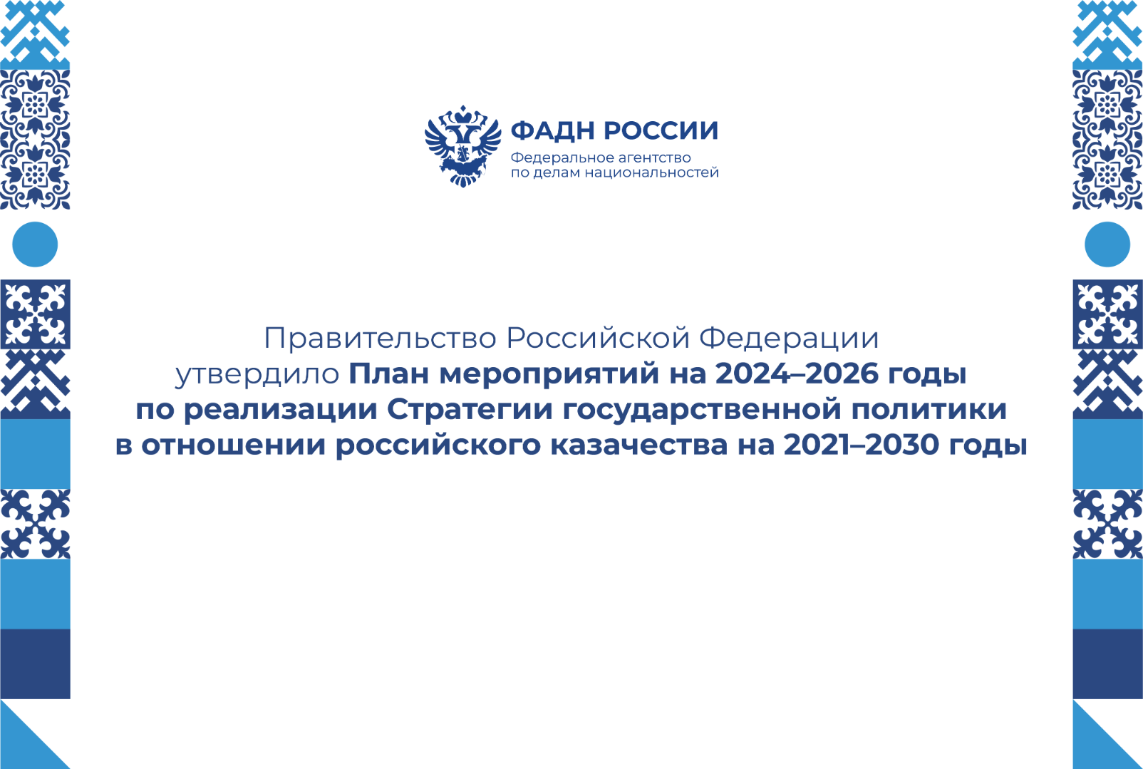 Правительство Российской Федерации утвердило План мероприятий на 2024–2026 годы по реализации Стратегии государственной политики в отношении российского казачества на 2021–2030 годы.
