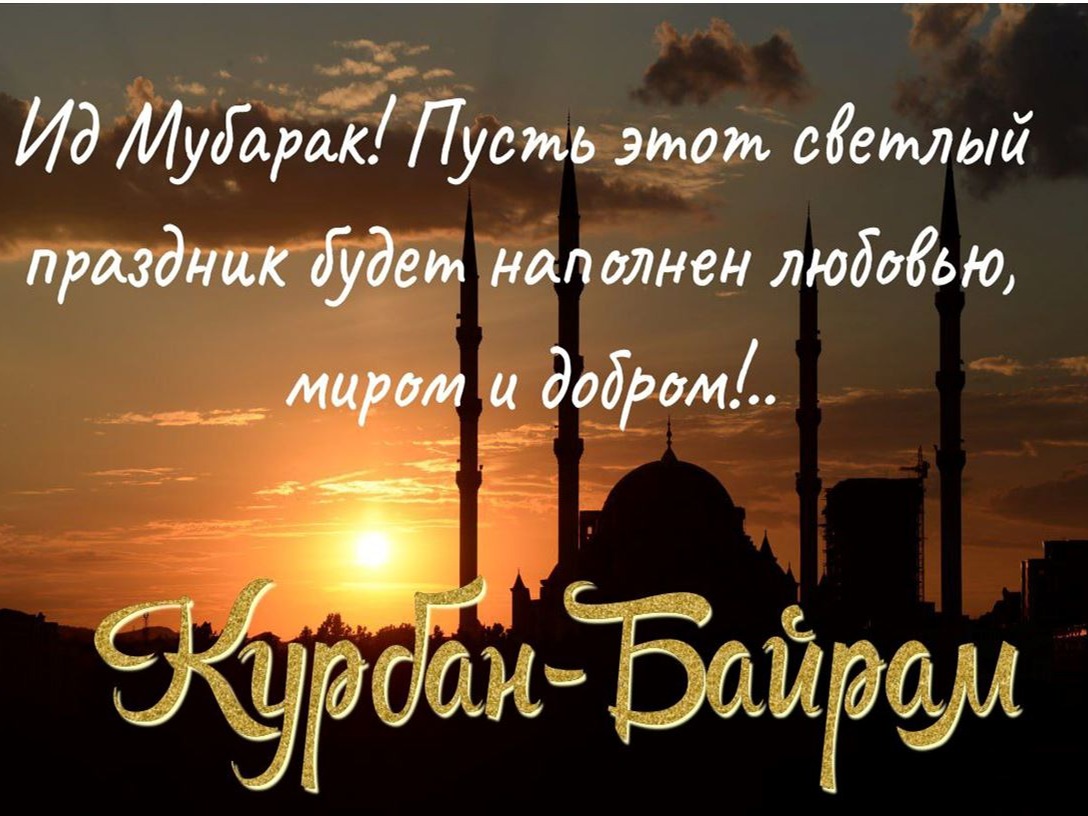 Поздравляем мусульман г. Иваново с праздником Курбан-байрам!.