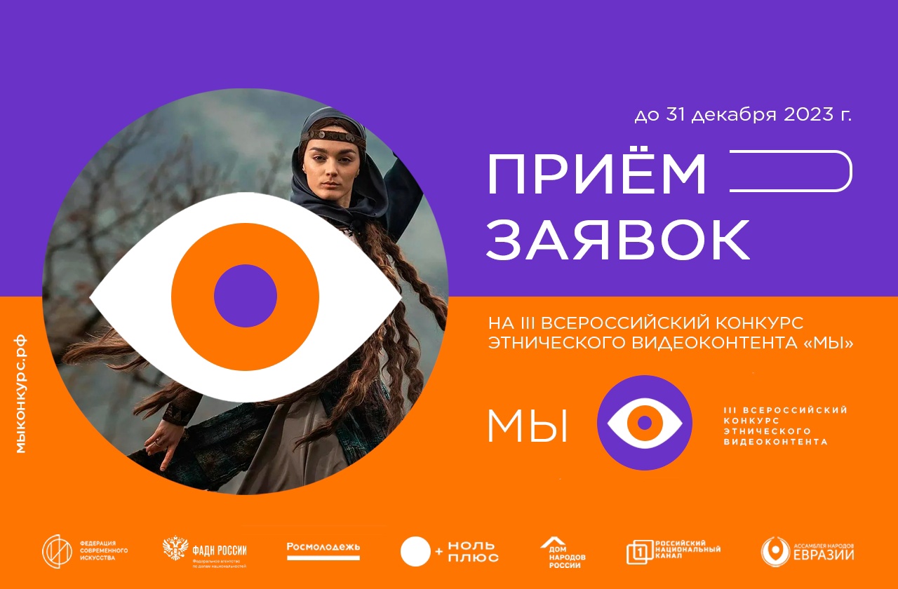 Большой проект для большой страны: стартовал Всероссийский конкурс этнического видеоконтента «МЫ».