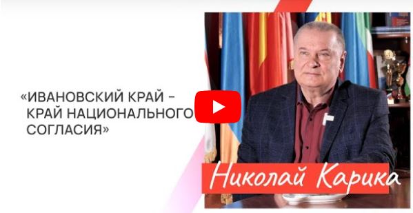 Николай «Карика: «Ивановский край – край национального согласия».