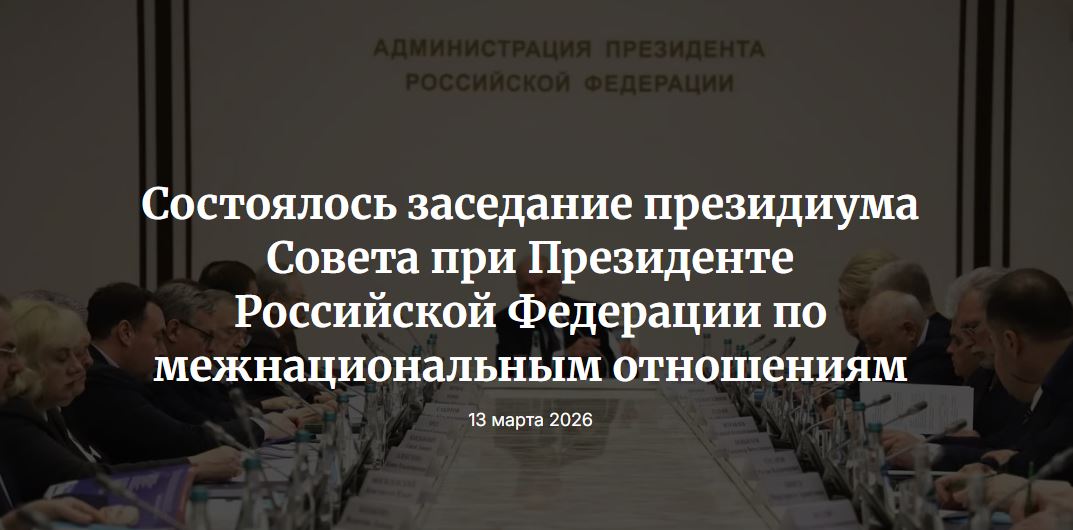 Заседание президиума Совета по межнациональным отношениям.