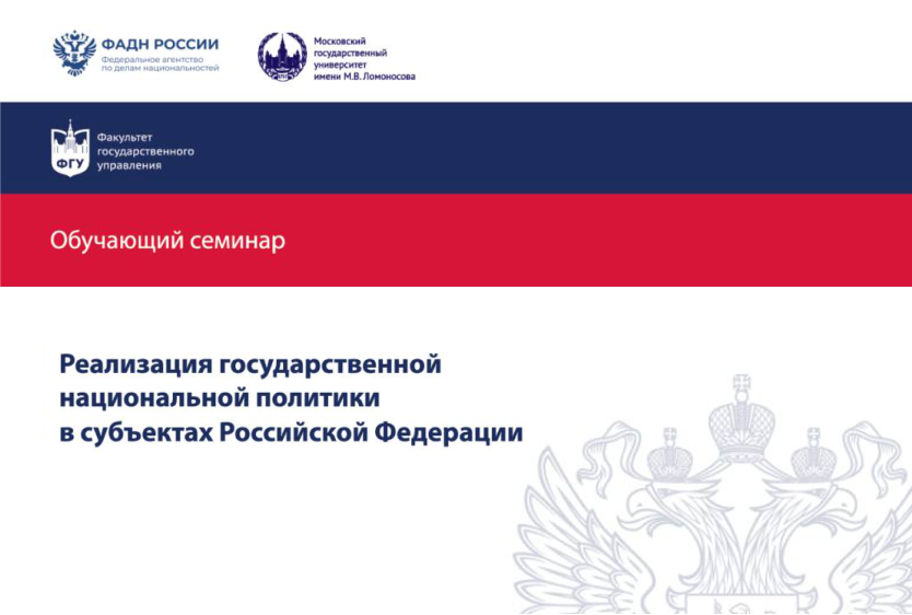 Старт седьмого этапа обучающих семинаров «Реализация государственной национальной политики в субъектах Российской Федерации».