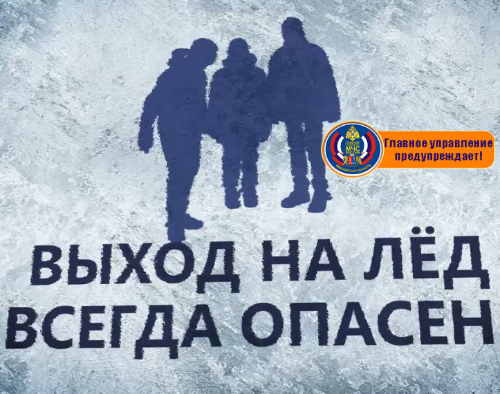 Центр ГИМС ГУ МЧС России по Ивановской области предупреждает об опасности выхода на лед водоемов.