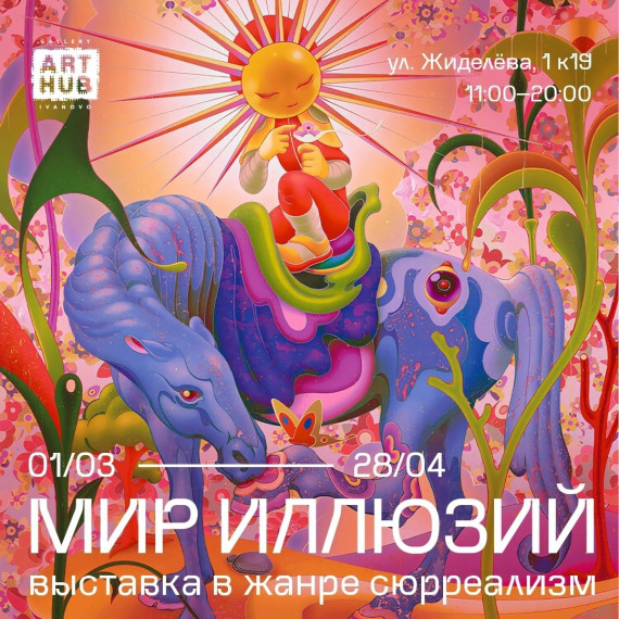 Ивановцев приглашают на выставку в жанре сюрреализма "Мир иллюзий".
