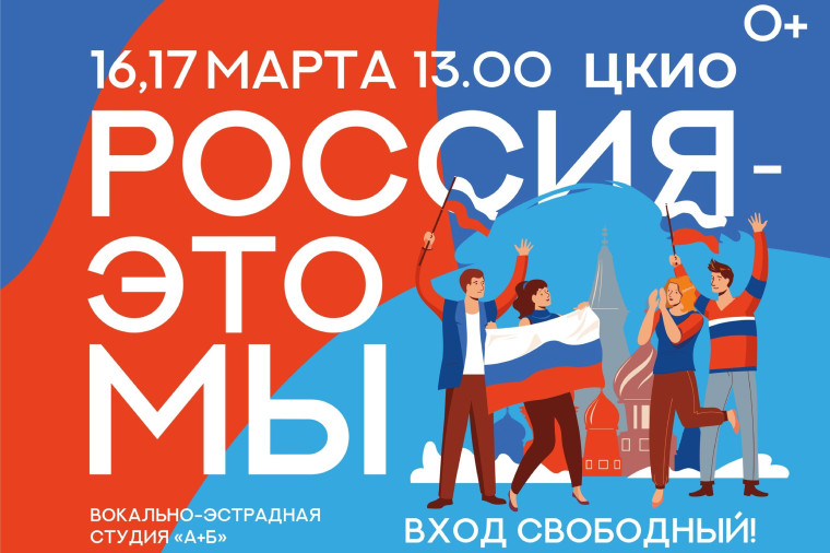 Вокально-эстрадная студия «А+Б» приглашает на концерт «Россия - это мы!».