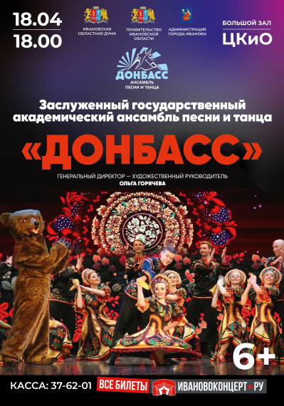 В Иванове впервые выступит легендарный академический ансамбль «Донбасс».