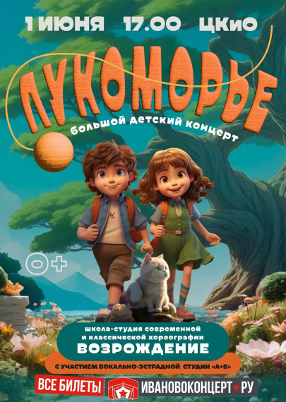 Центр культуры и отдыха города Иванова в День защиты детей приглашает в волшебную страну Лукоморье.