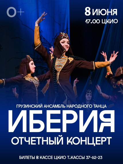 В городском ЦКиО состоится отчетный концерт ансамбля "Иберия".
