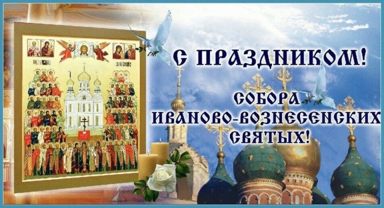 Православная Церковь отмечает Собор святых Ивановской митрополии.
