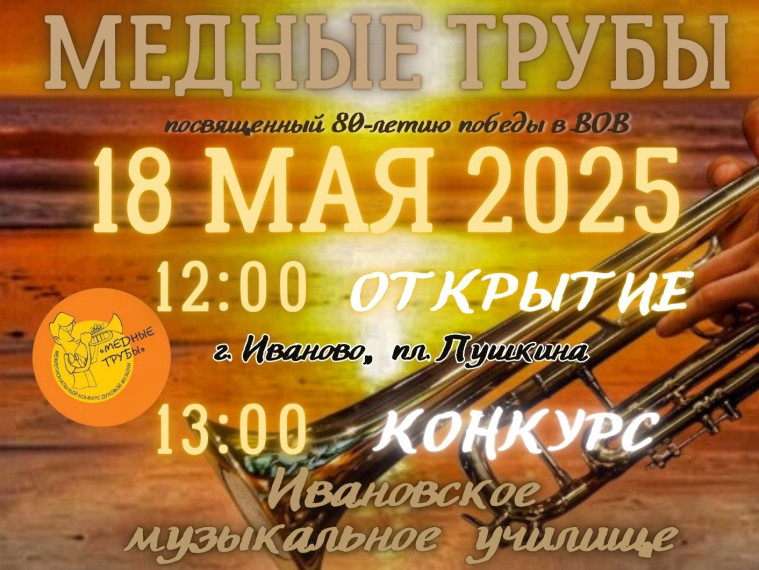В Иванове вновь  зазвучат  «Медные трубы».