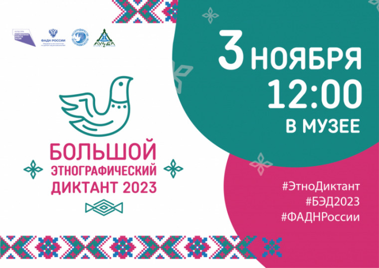 С 3 по 8 ноября 2023 года пройдет ежегодная VIII Международная просветительская акция «Большой этнографический диктант.