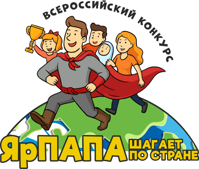Ивановцев приглашают к участию во Всероссийском конкурсе «ЯрПАПА шагает по стране - 2025».
