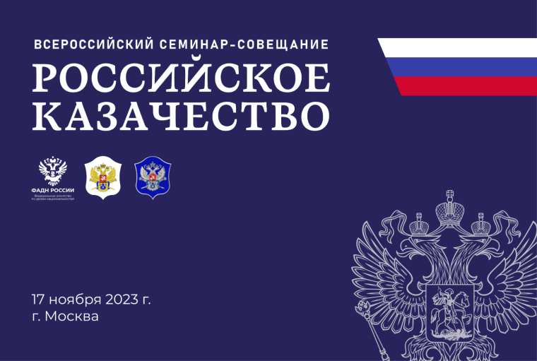 В г. Москве пройдет III Всероссийский семинар-совещание "Российское казачество".
