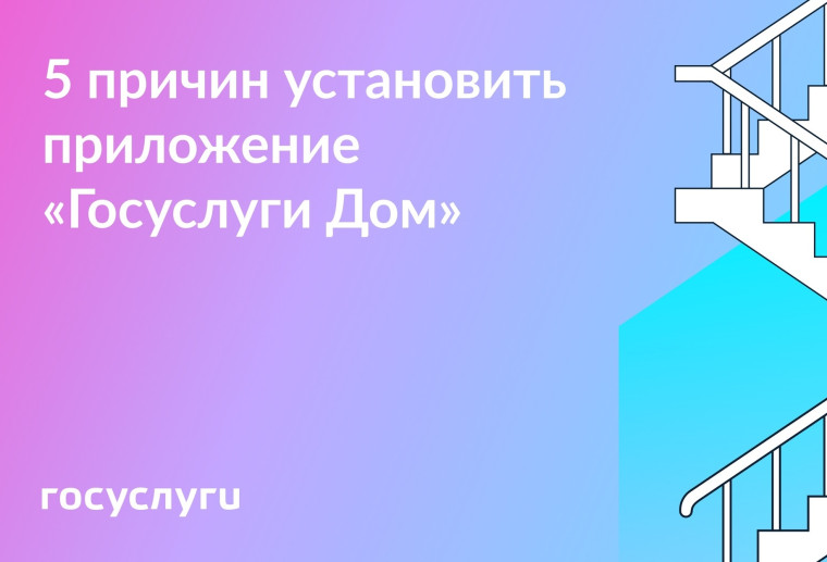 Об установке мобильного приложения «Госуслуги Дом».