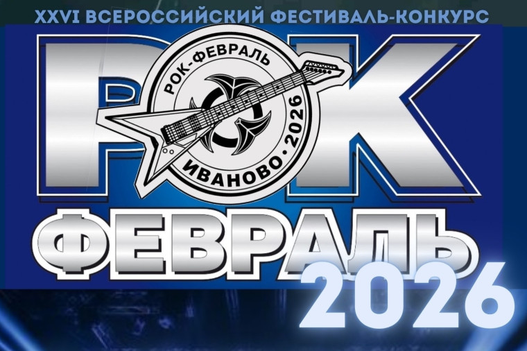 В областном центре вновь пройдет «Рок-февраль».