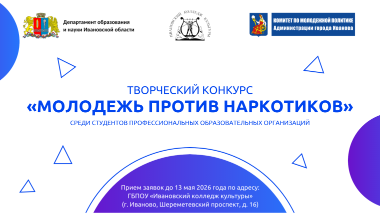 Стартовал прием заявок на творческий конкурс «Молодежь против наркотиков».