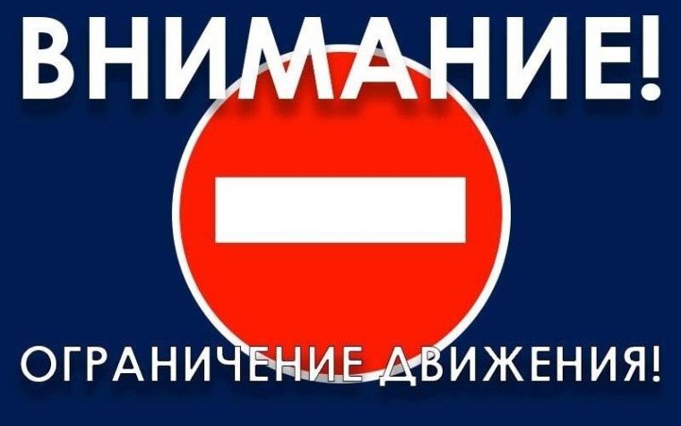 Внимание! Временное ограничение движения.