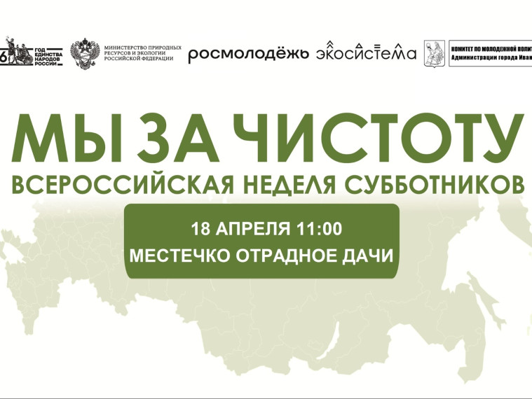 Ивановцев приглашают присоединится к акции «Мы за чистоту».
