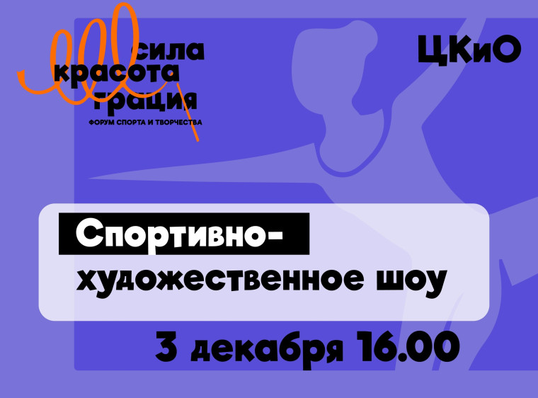 ЦКиО города Иванова приглашает на спортивно-художественное шоу «Сила, красота, грация».