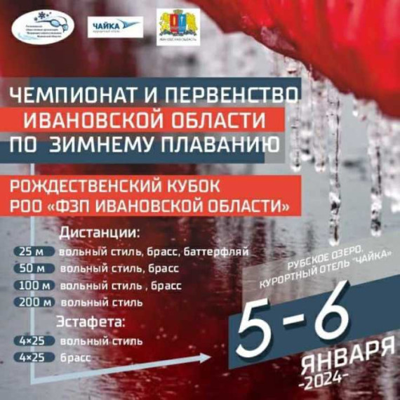 5 и 6 января впервые в Ивановской области пройдут международные соревнования по зимнему плаванию.