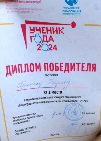 Победителем муниципального этапа конкурса «Ученик года» в Иванове стал учащийся школы №14.